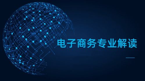 电子商务专业解读 融合互联网与信息服务的新兴学科